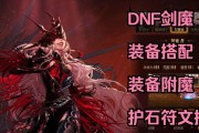 2022剑魔技能加点攻略（解析剑魔职业的技能加点策略，助你在游戏中脱颖而出）