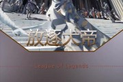 2022锐雯出装符文攻略（探索锐雯的强势组合，开创无敌局势）