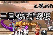 《三国战纪手游技能搭配攻略大全》（掌握关键技能，成为无敌战神！）