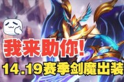剑魔出装打法攻略——斩尽敌军，称霸战场（剑魔出装攻略及技巧，带你轻松击败对手）