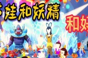 《葫芦娃手游大战妖精攻略》（全面指南助你战胜妖精）