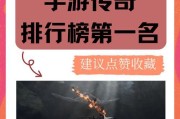 盛大传奇手游刷图攻略——快速提升等级技巧（玩转盛大传奇手游，轻松刷图升级，激发游戏乐趣）