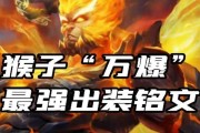 猴子出装及操作攻略视频（从装备到技巧，助你成为顶尖猴子玩家）