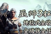 巫师3攻略（深入游戏世界，解锁技巧与秘密，成为真正的猎魔人）